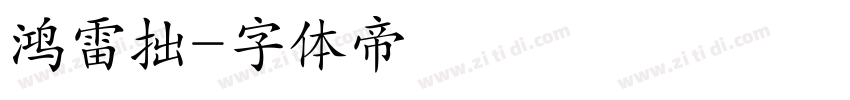 鸿雷拙字体转换
