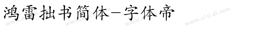 鸿雷拙书简体字体转换
