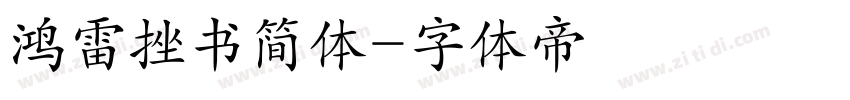鸿雷挫书简体字体转换