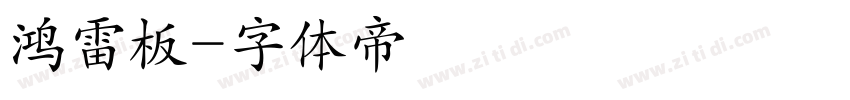 鸿雷板字体转换