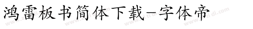 鸿雷板书简体下载字体转换