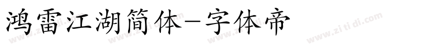鸿雷江湖简体字体转换