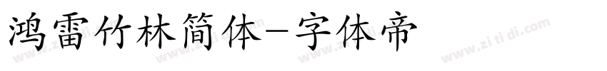 鸿雷竹林简体字体转换