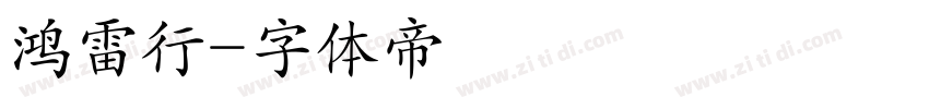 鸿雷行字体转换