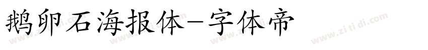 鹅卵石海报体字体转换