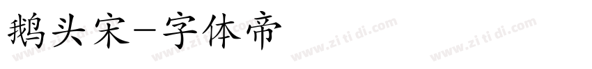 鹅头宋字体转换