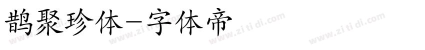 鹊聚珍体字体转换