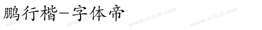 鹏行楷字体转换