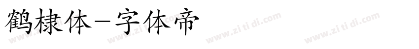 鹤棣体字体转换