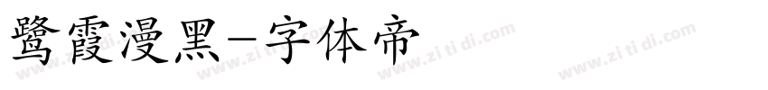 鹭霞漫黑字体转换