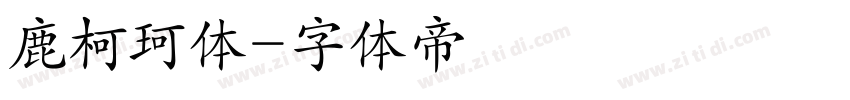 鹿柯珂体字体转换