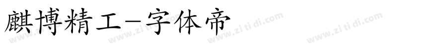 麒博精工字体转换