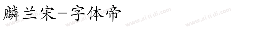 麟兰宋字体转换