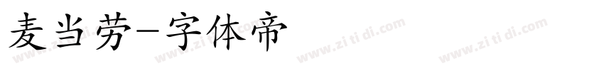麦当劳字体转换