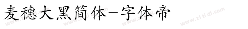 麦穗大黑简体字体转换