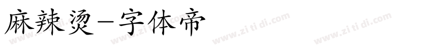麻辣烫字体转换