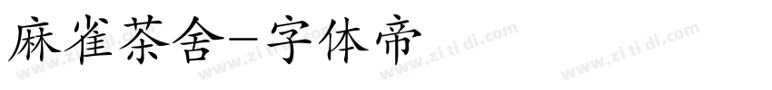 麻雀茶舍字体转换