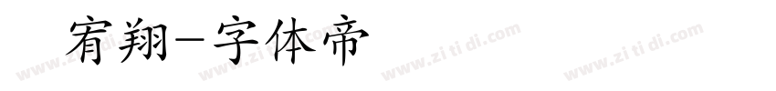 黃宥翔字体转换