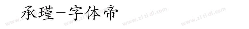 黃承瑾字体转换