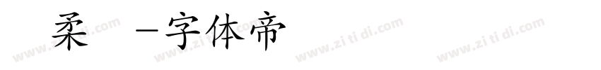 黃柔頤字体转换