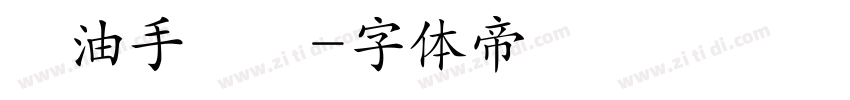 黃油手寫體字体转换