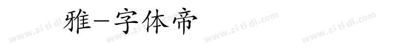 黃聖雅字体转换