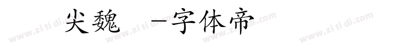 黃陽尖魏體字体转换