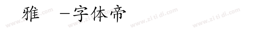 黃雅鈴字体转换