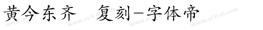 黄今东齐伋复刻字体转换