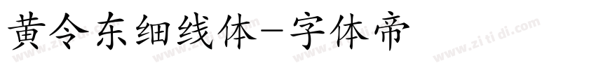 黄令东细线体字体转换