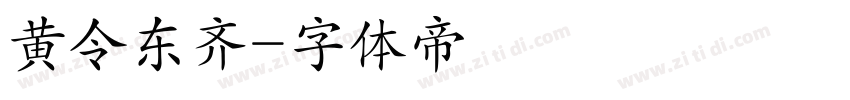黄令东齐字体转换