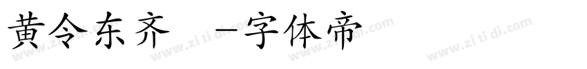 黄令东齐伋字体转换