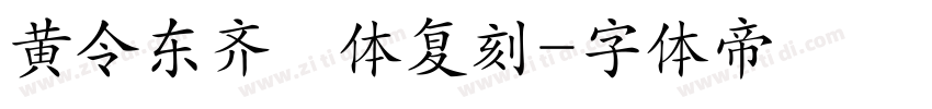 黄令东齐伋体复刻字体转换