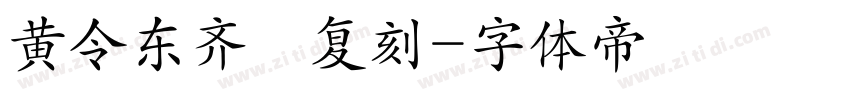 黄令东齐伋复刻字体转换
