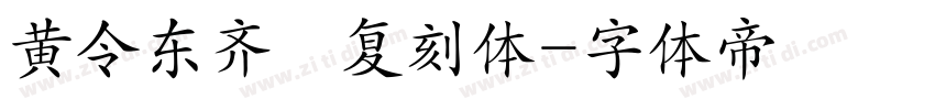 黄令东齐伋复刻体字体转换