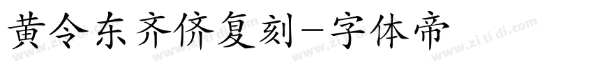 黄令东齐侪复刻字体转换