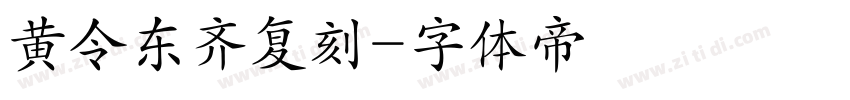 黄令东齐复刻字体转换