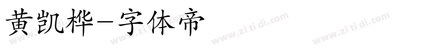 黄凯桦字体转换