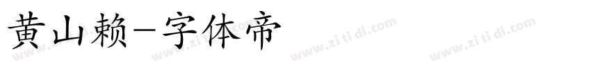 黄山赖字体转换