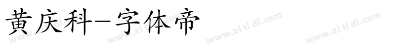 黄庆科字体转换