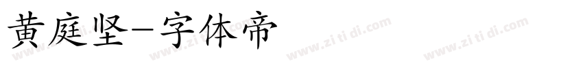黄庭坚字体转换