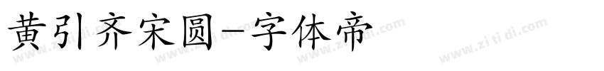 黄引齐宋圆字体转换