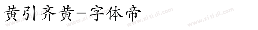 黄引齐黄字体转换