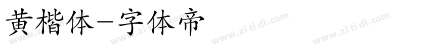 黄楷体字体转换