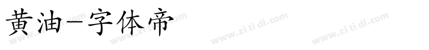 黄油字体转换