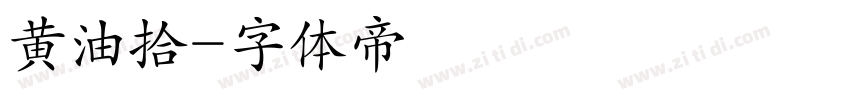 黄油拾字体转换