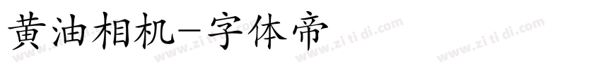 黄油相机字体转换