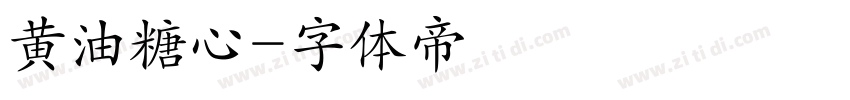黄油糖心字体转换