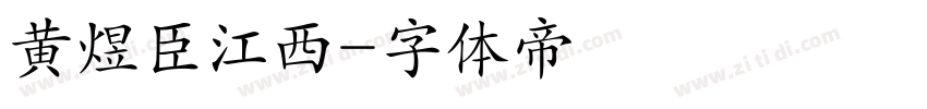 黄煜臣江西字体转换