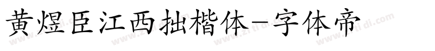黄煜臣江西拙楷体字体转换